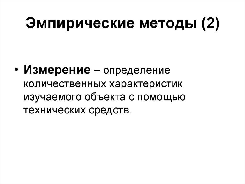 Эмпирический подход. Измерение определение. Измерение эмпирический метод. Техническое измерение определение.