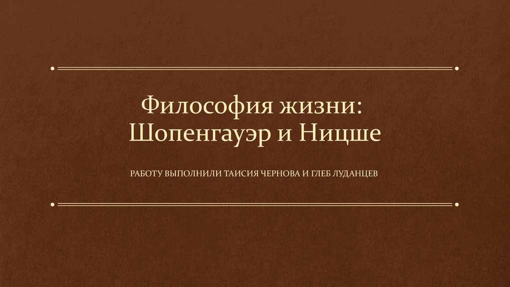 Философия жизни а шопенгауэр ф ницше. Философия жизни Шопенгауэр. Шопенгауэр и Ницше. Философия жизни Ницше. Философия Шопенгауэра и Ницше.