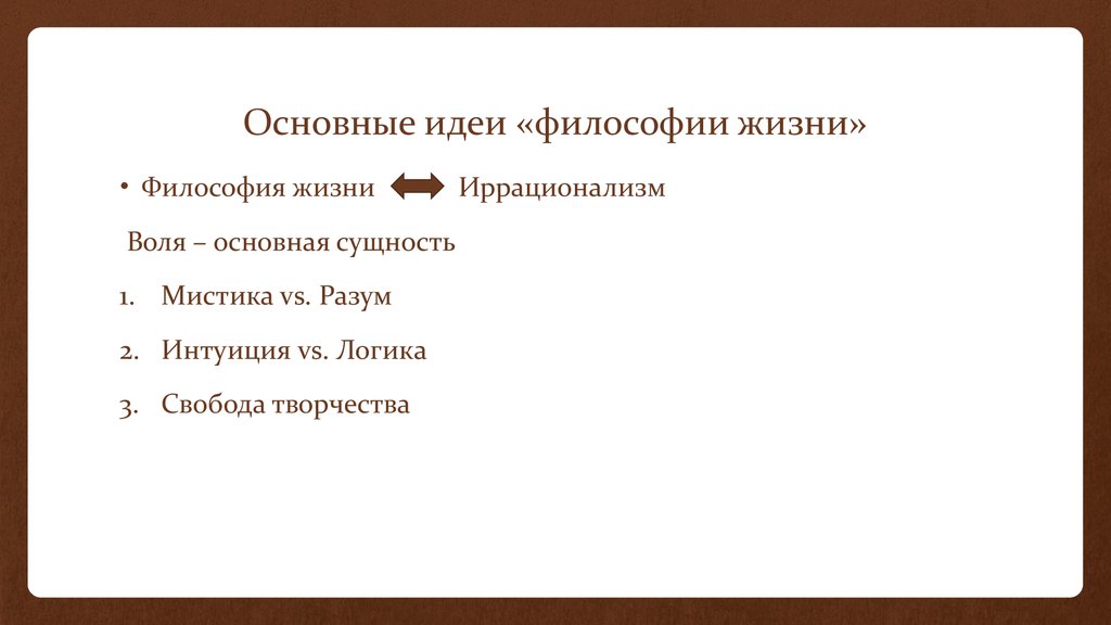 Жизненная философия. Философия жизни основные идеи. Основная идея философии жизни. Философия жизни ключевые понятия. Философия жизни представители.