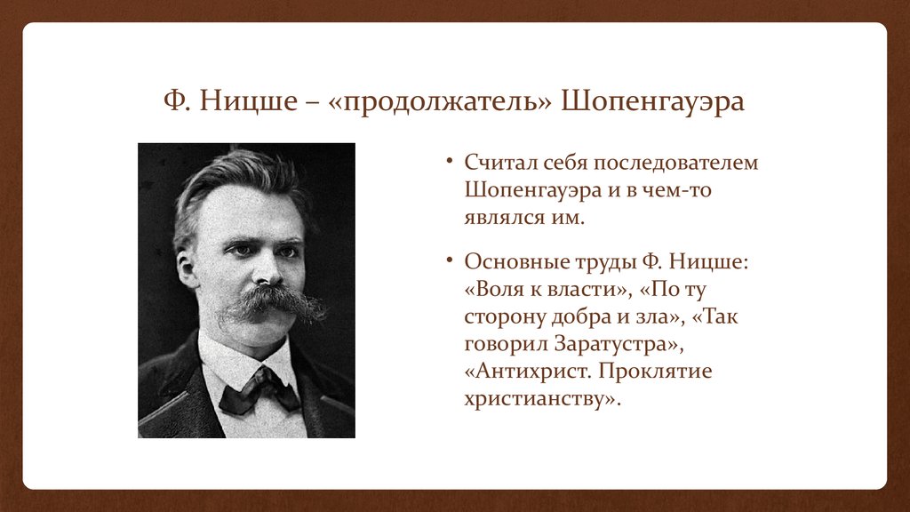 Ф является. Шопенгауэр и Ницше. Дильтей и Ницше. Философия шопенгануэ и Ницше. Ницше и Шопенгауэр философия.