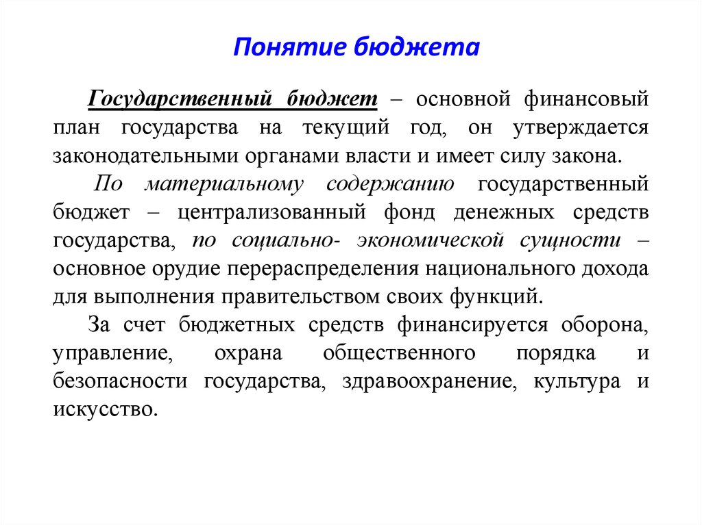 Основной финансовый план государства на текущий год имеющий силу закона это