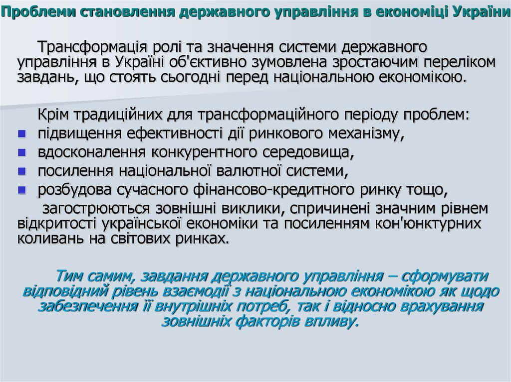 Проблеми становлення державного управління в економіці України