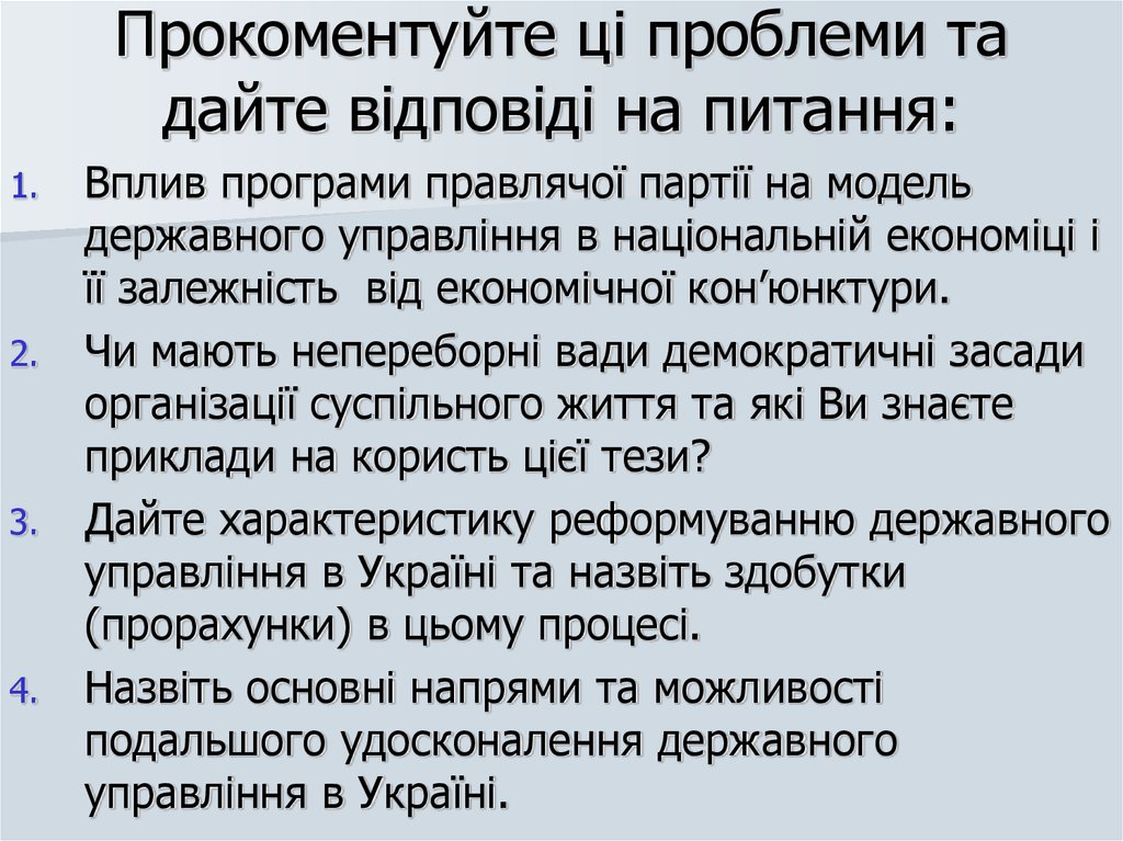 Прокоментуйте ці проблеми та дайте відповіді на питання:
