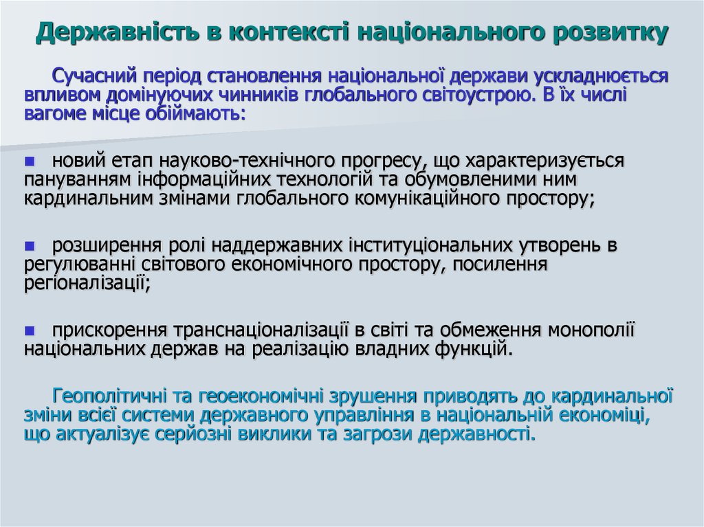 Державність в контексті національного розвитку