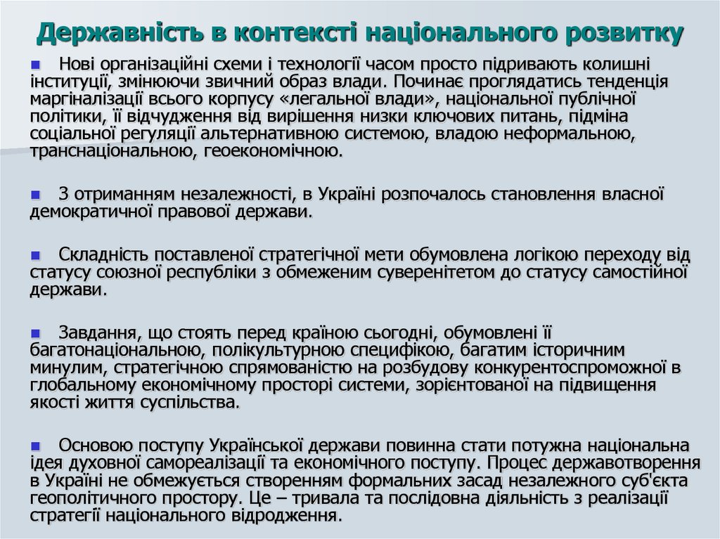 Державність в контексті національного розвитку