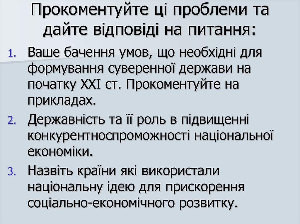 Прокоментуйте ці проблеми та дайте відповіді на питання: