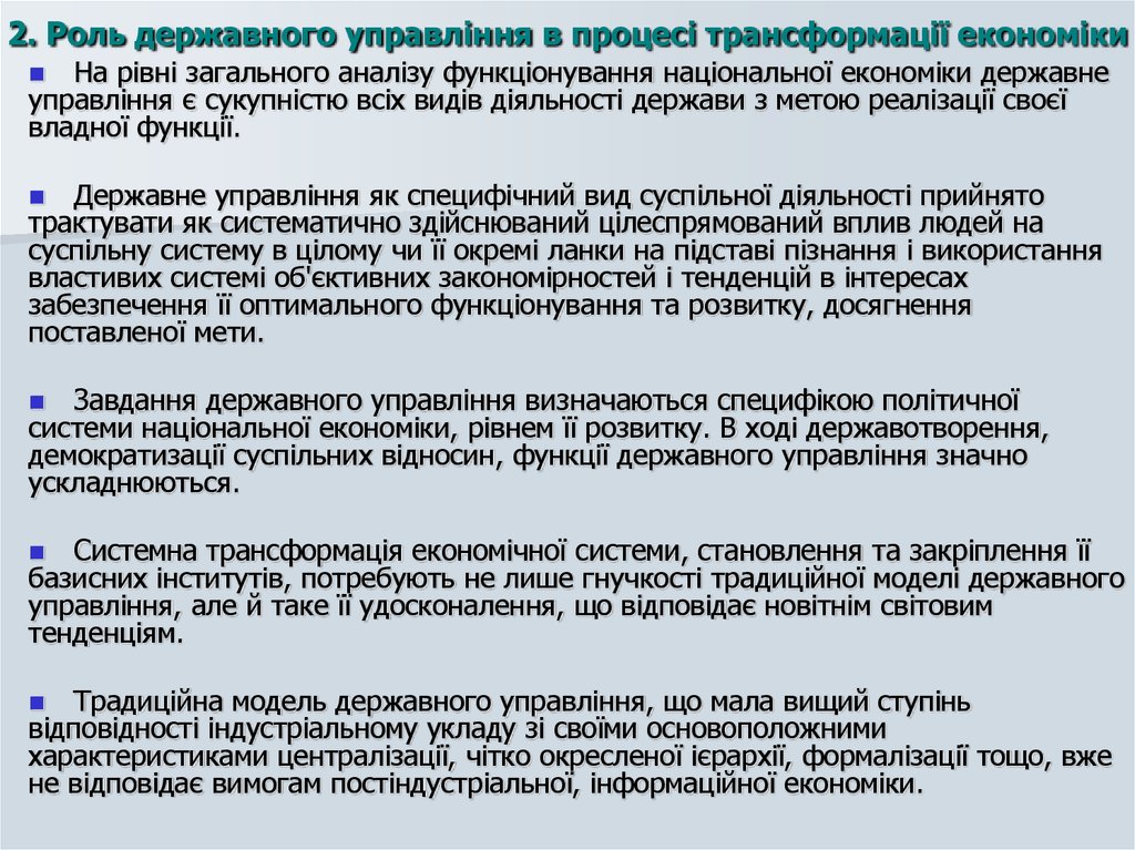 2. Роль державного управління в процесі трансформації економіки