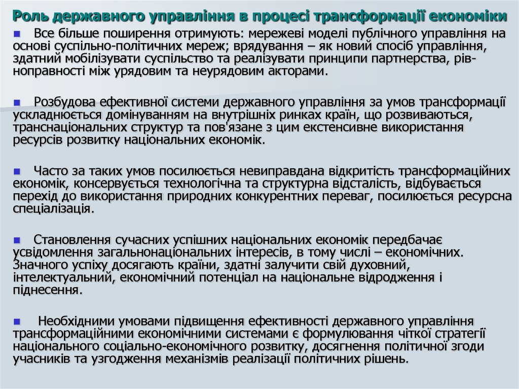 Роль державного управління в процесі трансформації економіки