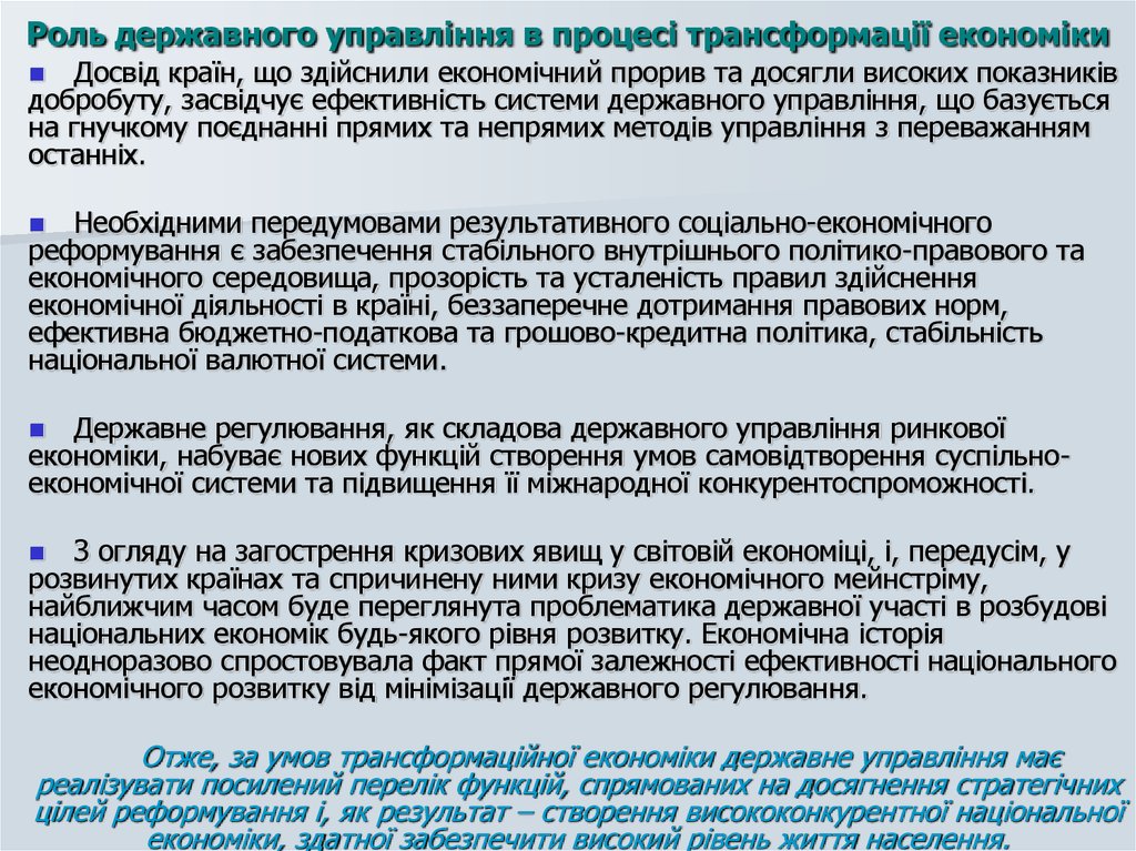 Роль державного управління в процесі трансформації економіки