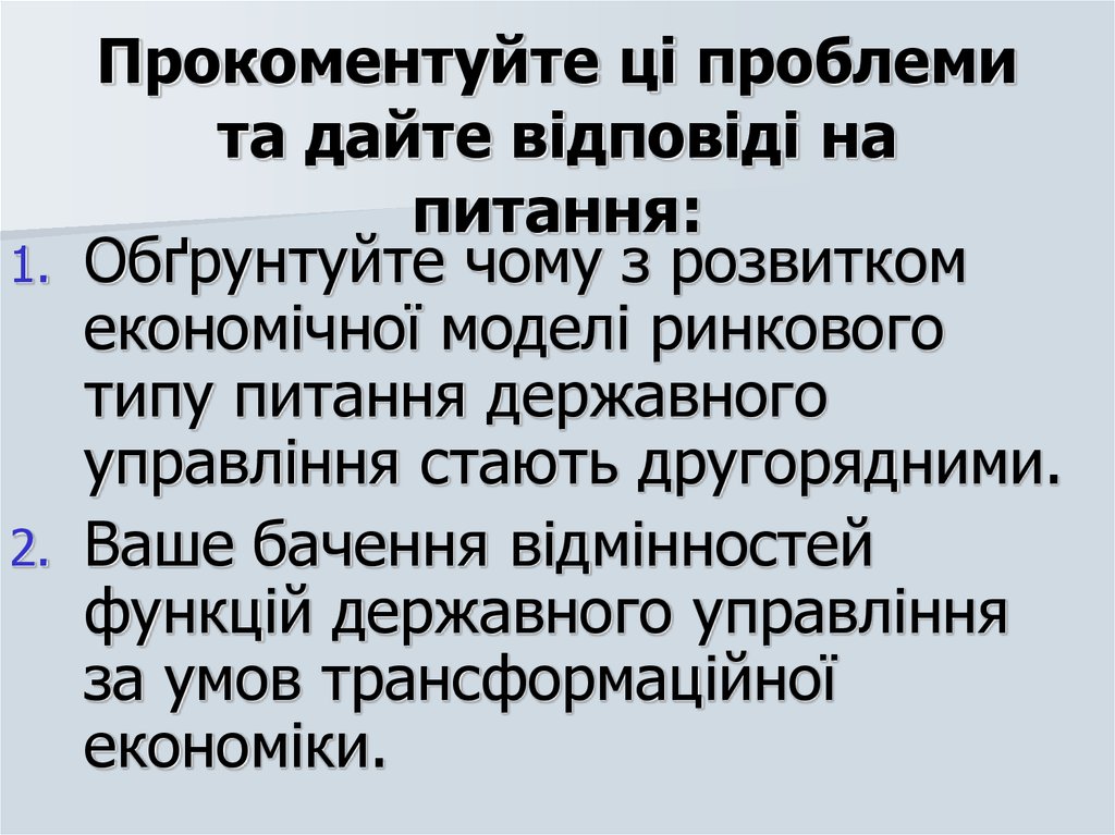 Прокоментуйте ці проблеми та дайте відповіді на питання: