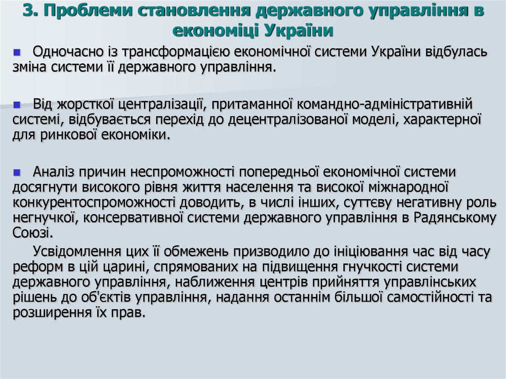 3. Проблеми становлення державного управління в економіці України