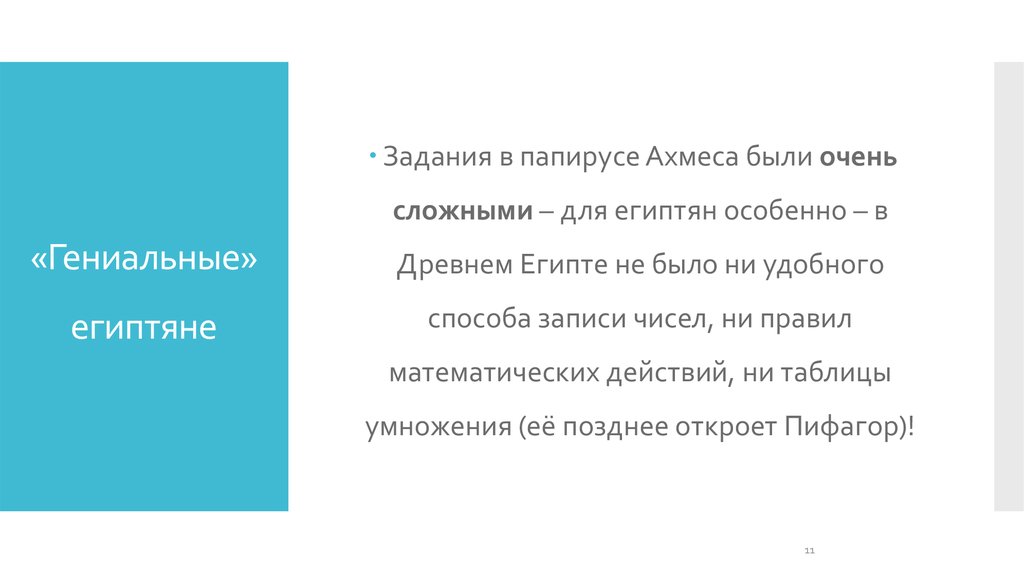 «Гениальные» египтяне