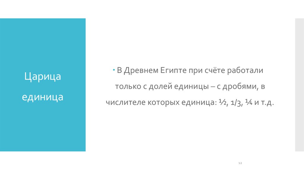 Царица единица