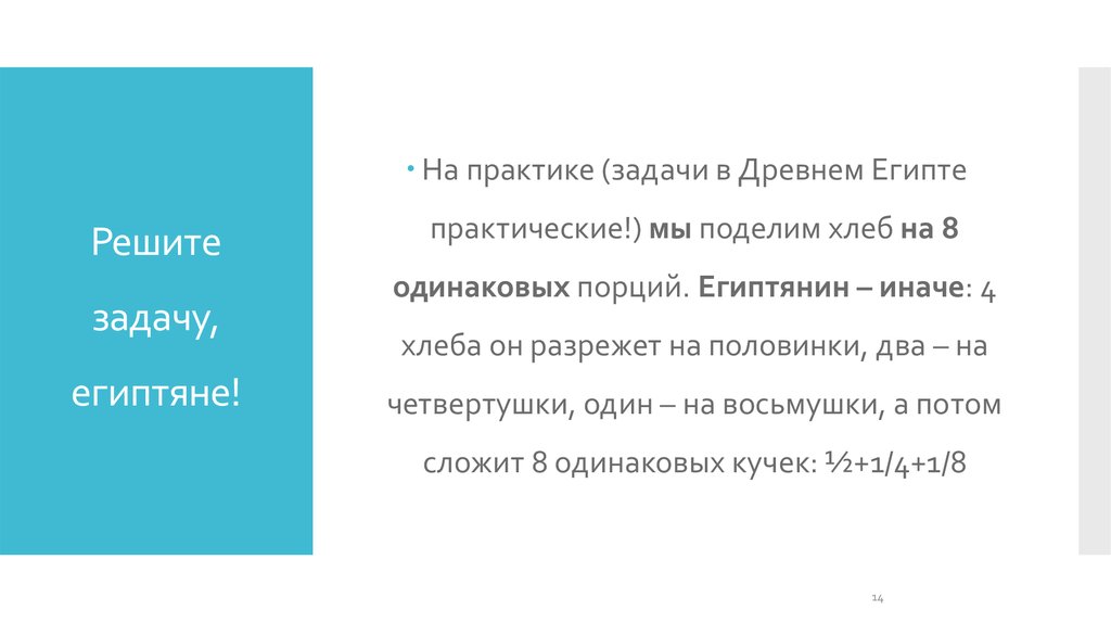 Решите задачу, египтяне!
