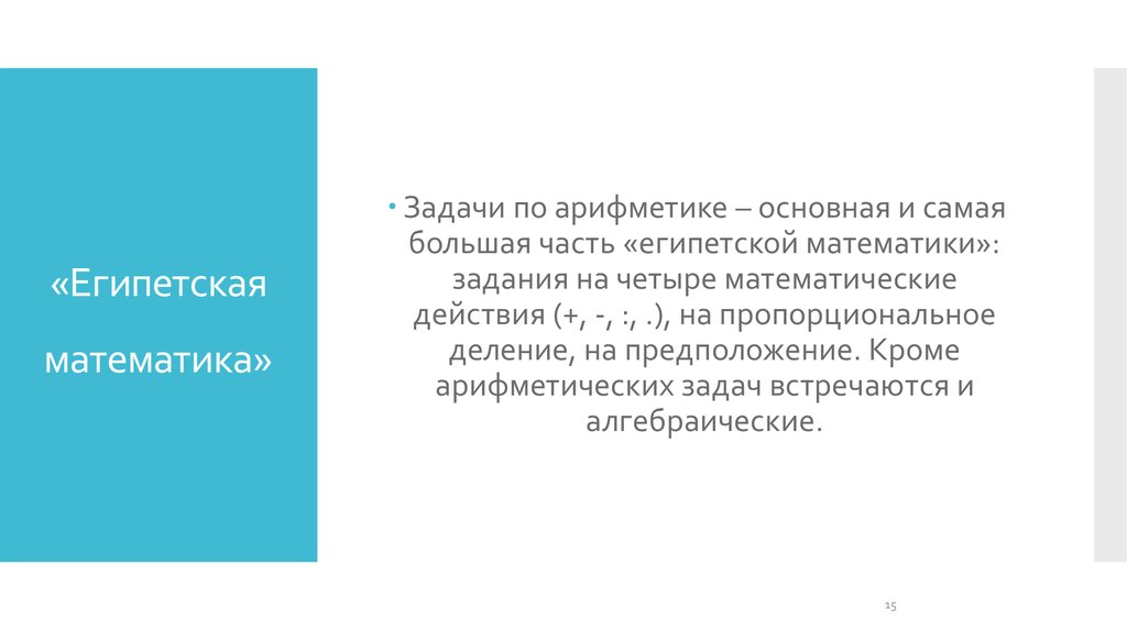 «Египетская математика»