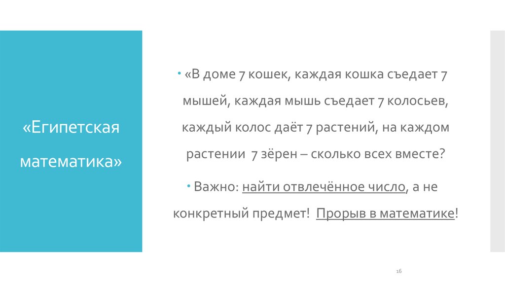 «Египетская математика»