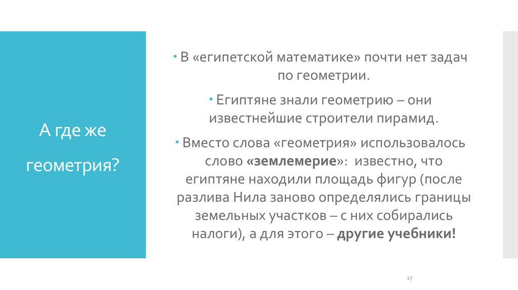 А где же геометрия?