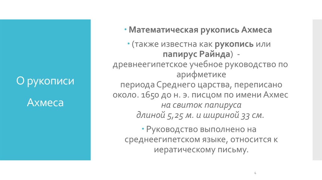 О рукописи Ахмеса