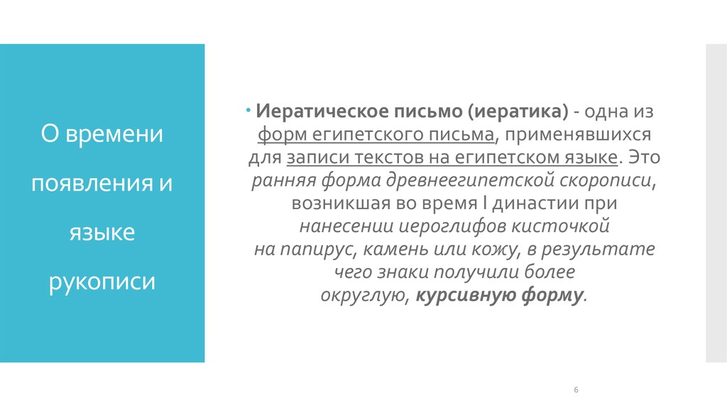 О времени появления и языке рукописи