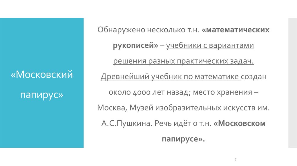 «Московский папирус»