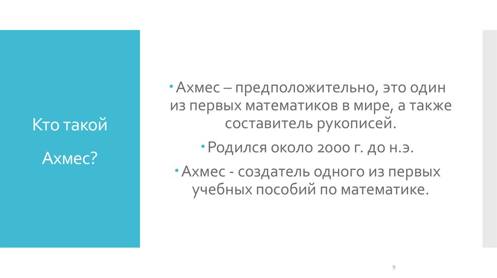 Кто такой Ахмес?