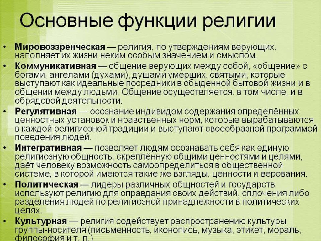 1 функции религии. Основные функции религии. Мировоззренческая функция религии. Основные функци ирелинии. Функции Мировых религий.