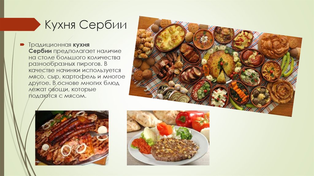 Кухня Сербии
