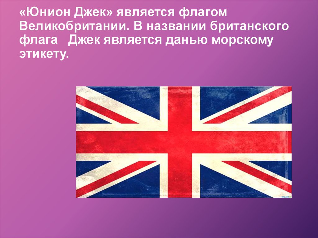 Интересные факты о великобритании 3 класс. Факты о Великобритании. Интересные факты о Британии. Флаг Великобритании. Юнион Джек флаг Великобритании.