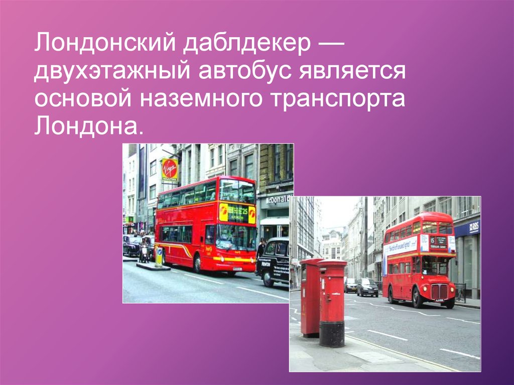 Лондонский даблдекер —двухэтажный автобус является основой наземного транспорта Лондона.