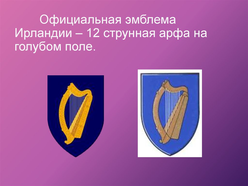 Официальная эмблема Ирландии – 12 струнная арфа на голубом поле.