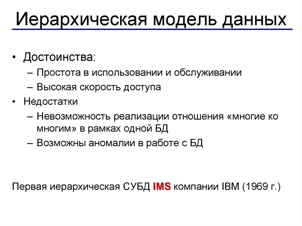 Особенностью данной модели. Иерархические базы данных достоинства и недостатки. Иерархическая модель плюсы и минусы. Минусы иерархической модели данных. Преимущества иерархическая модель базы данных.