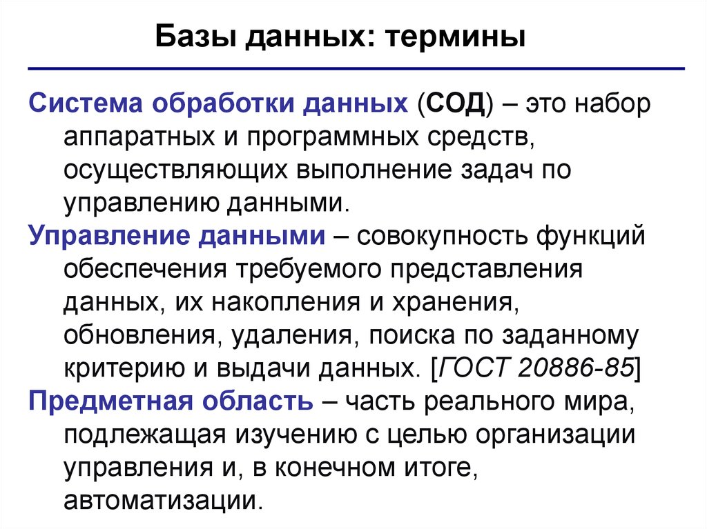 Совокупность функций. Терминология баз данных. База данных термины. Термины БД. Синхронизация баз данных.