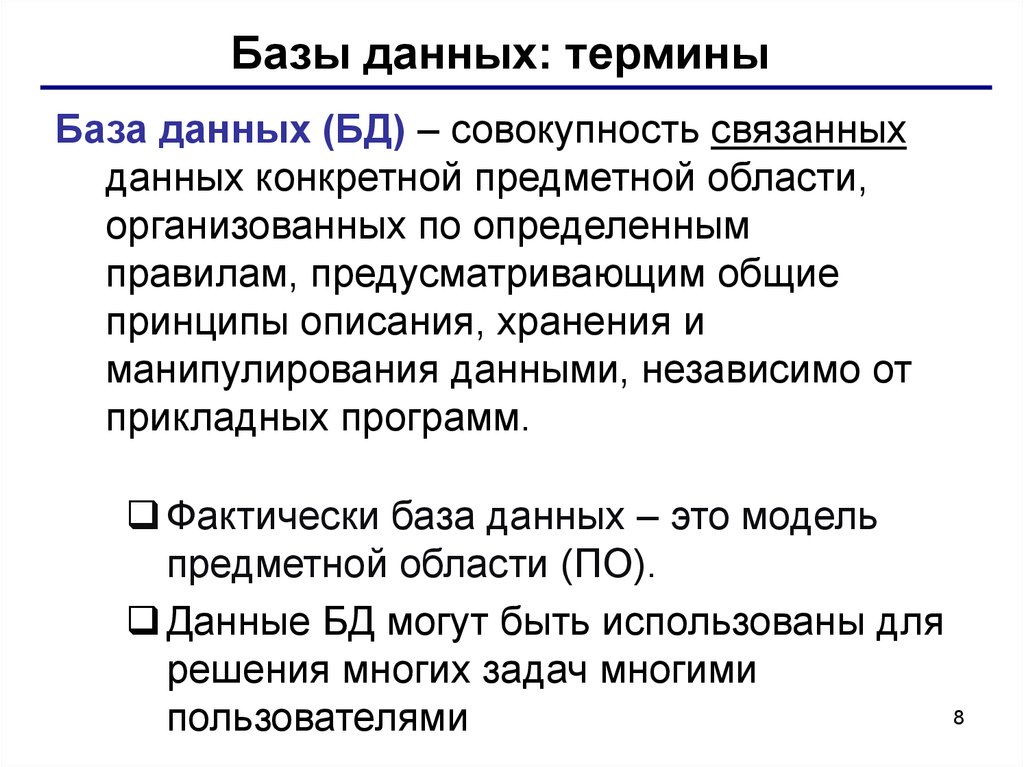 База данных это совокупность. Термины базы данных. Терминология баз данных. Терминологические базы.