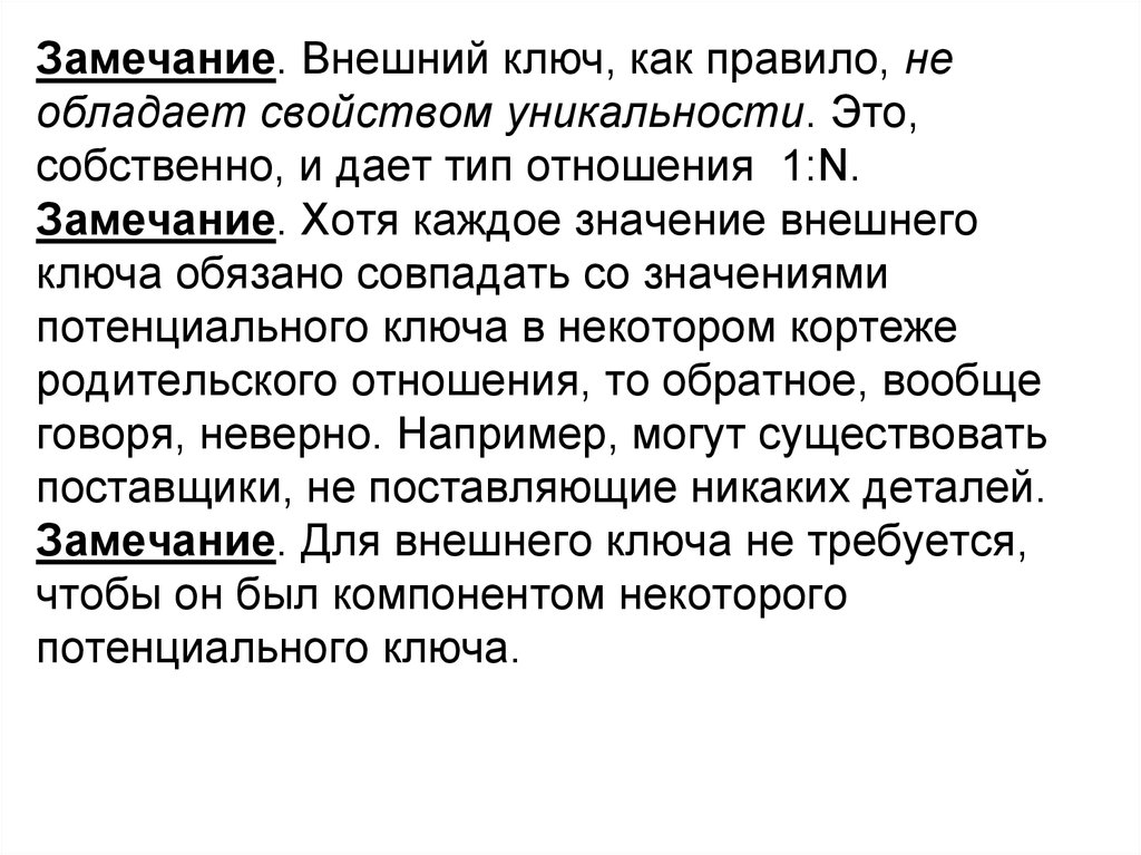 Внешнее значение. Значение внешнего ключа это. Внешний наружный значение. Отношение к замечаниям. Тип отношения 1:n..