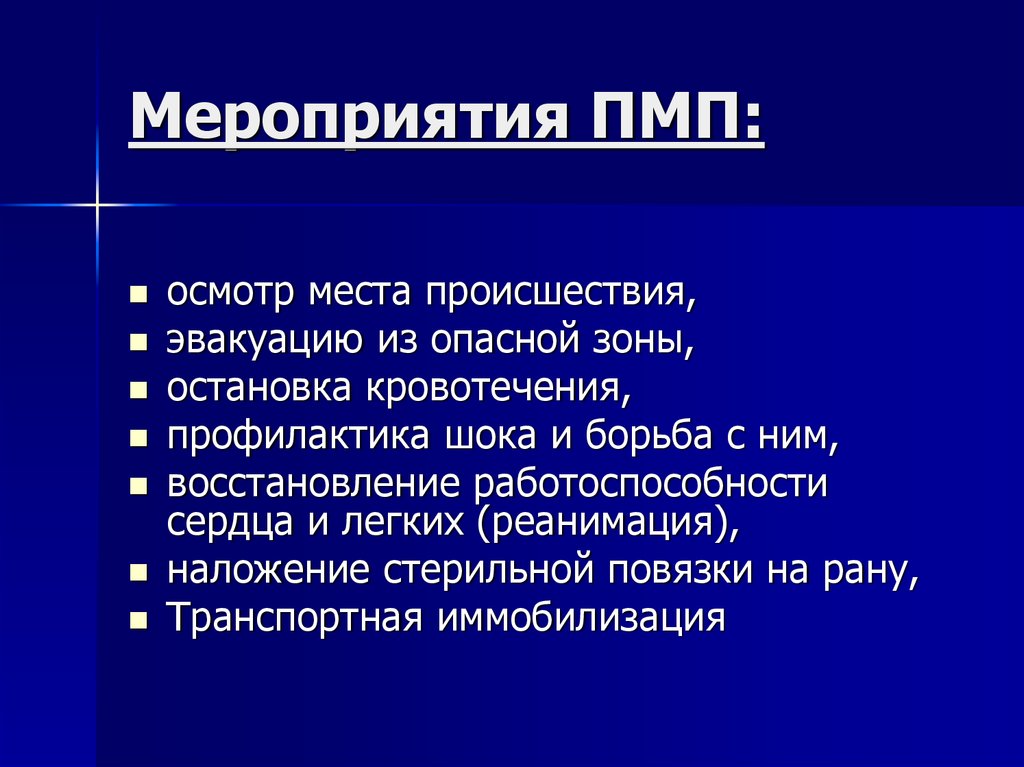 Принципы первой помощи. ПМП структура. Мероприятия ПМП. Структура ПМП службы сопровождения. Профилактика и борьба с шоком.