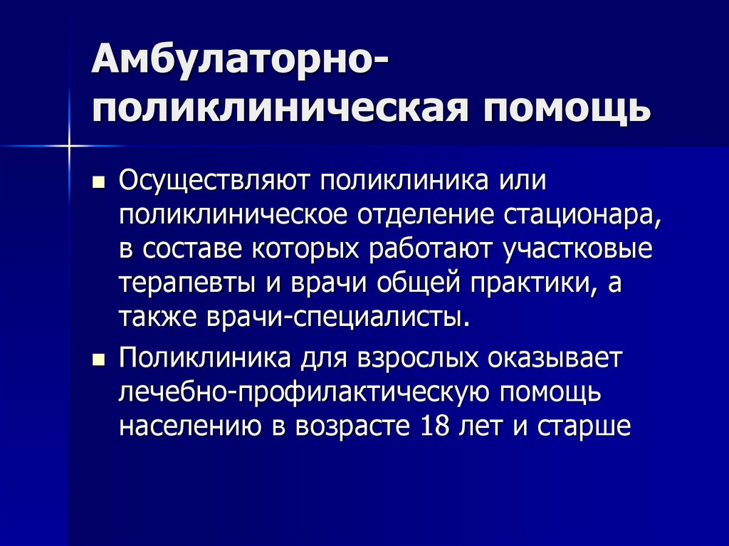 Амбулаторно поликлиническая помощь. Организация амбулаторно-поликлинической помощи. Виды амбулаторно-поликлинической помощи. Амбулаторная поликлиническая помощь.