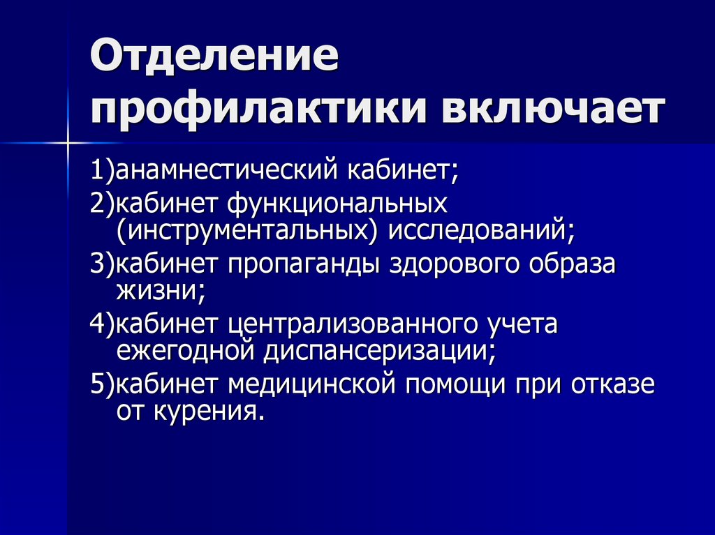 Отдел медицинской профилактики. Структура отделения медицинской профилактики. Отделение профилактики. Структура кабинета профилактики. Организация работы отделения профилактики.