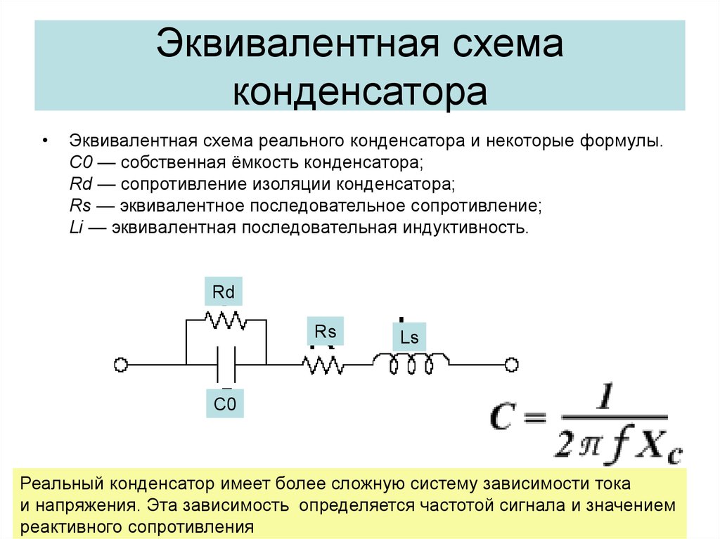 Схема замещения конденсатора