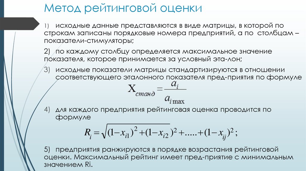 Расчет рейтинга. Методы рейтинговой оценки. Методика рейтинговой оценки. Метод рейтинговых оценок. Методы рейтинговой оценки предприятия.