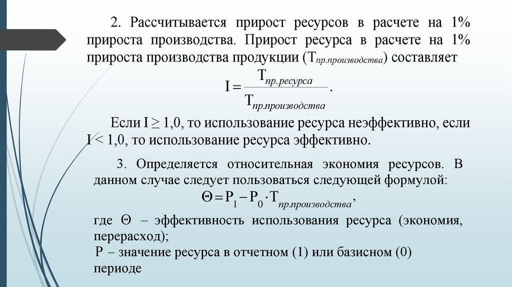 Прирост от 0. Прирост запасов продукции. Прирост продукции формула. Прирост запасов формула. Прирост ресурса на 1 прироста продукции формула.