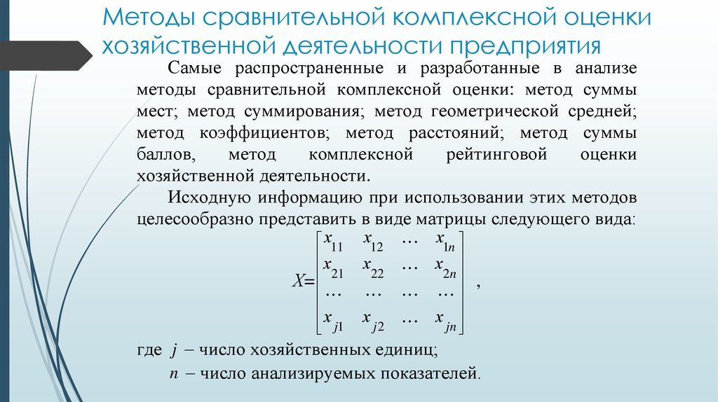 Оценка и анализ сравнение. Методы комплексной оценки хозяйственной деятельности. Комплексная оценка работы это. Методы сравнительной комплексной оценки. Сравнительный метод оценки.