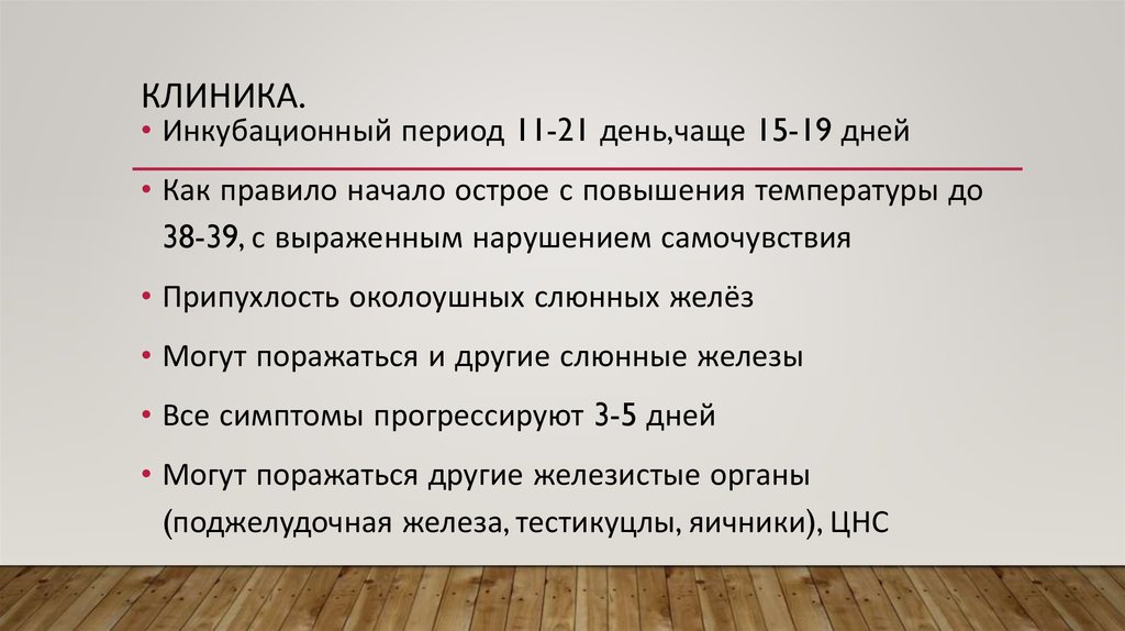 Инкубационный период при паротите дни. Инкубационный период. Инкубационный период короны. Инкубационный период при паротите. Паротит инкубационный период.