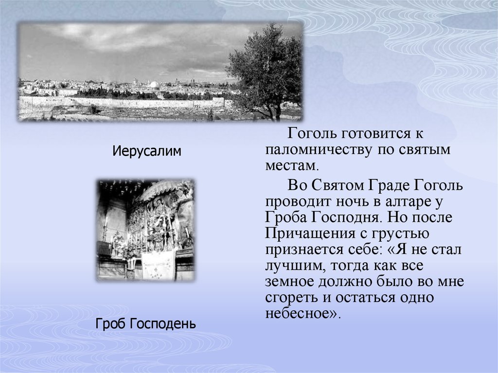 Смерть Гоголя. Сочинение о паломничестве к святому месту. Гоголь место рождения