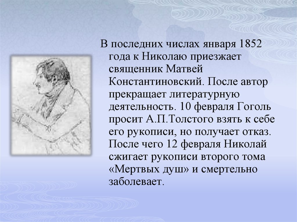 Писатель 1852 года. 1852 Год Гоголь. Хомякова и Гоголь.