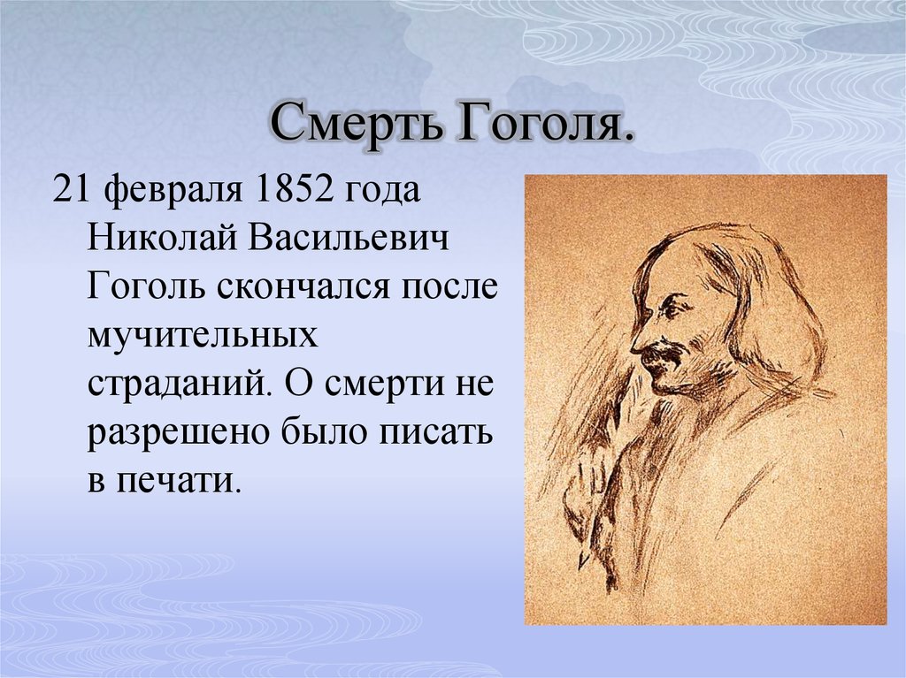 В каком году гоголь написал мертвые. Смерть Гоголя биография.