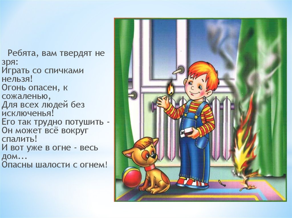 Не играй с огнем рассказ на дзен. Дети огонь нельзя. Безопасность дома. Безопасность детей со спичками. Стихи о безопасности в доме для детей.