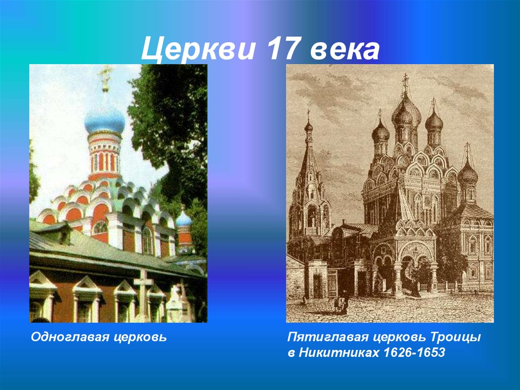 Церкви 17 века