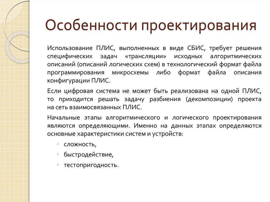 Характеристика проектирования. Особенности проектирования. Перечислите особенности проектирования. Основные характеристики проектирования.