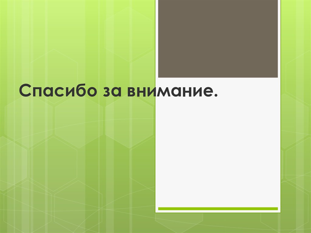 Спасибо за внимание.