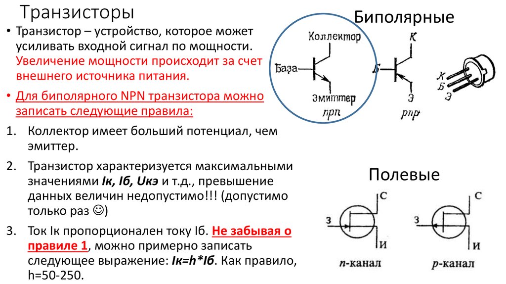 Работа биполярного транзистора. Конструкция биполярного транзистора. Самая простая схема устройства транзистора. Биполярный транзистор НПН. Транзистор схема работы и устройство.